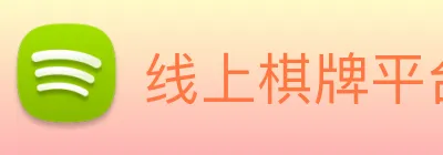 线上棋牌平台 logo